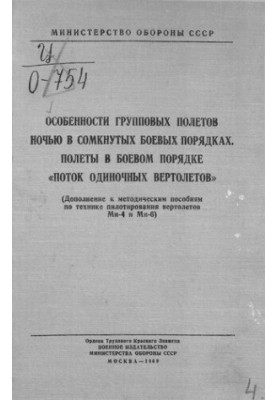 Features of group flights at night in closed combat orders. Flights in combat order "Flow of single helicopters"