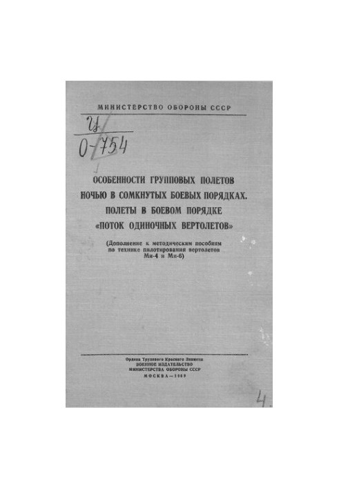 Features of group flights at night in closed combat orders. Flights in combat order "Flow of single helicopters"