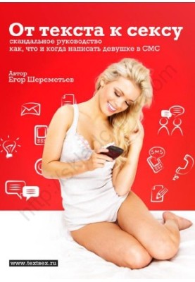 From text to sex: a scandalous guide how, what and when to write to a girl in SMS