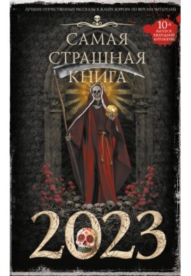 Самая страшная книга 2023