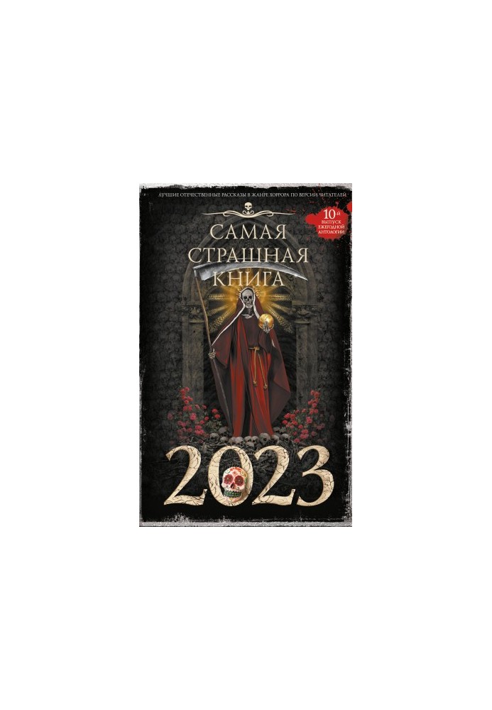 Самая страшная книга 2023