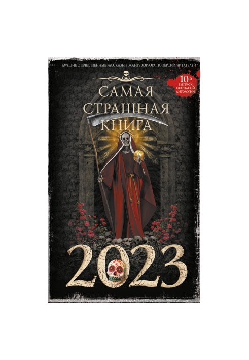 Самая страшная книга 2023