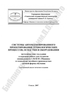 Системи автоматизованого проектування технологічних процесів, оснащення та обладнання