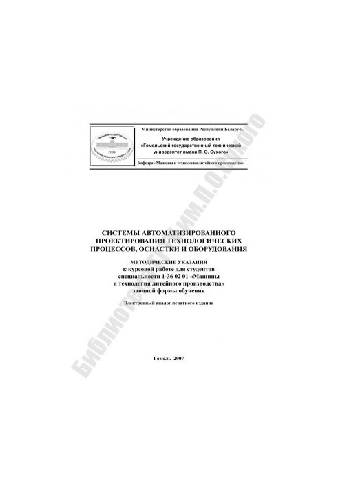 Системи автоматизованого проектування технологічних процесів, оснащення та обладнання