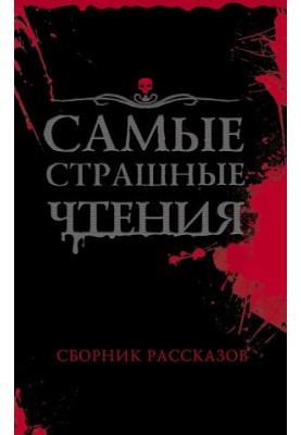 Самые страшные чтения. Первый том