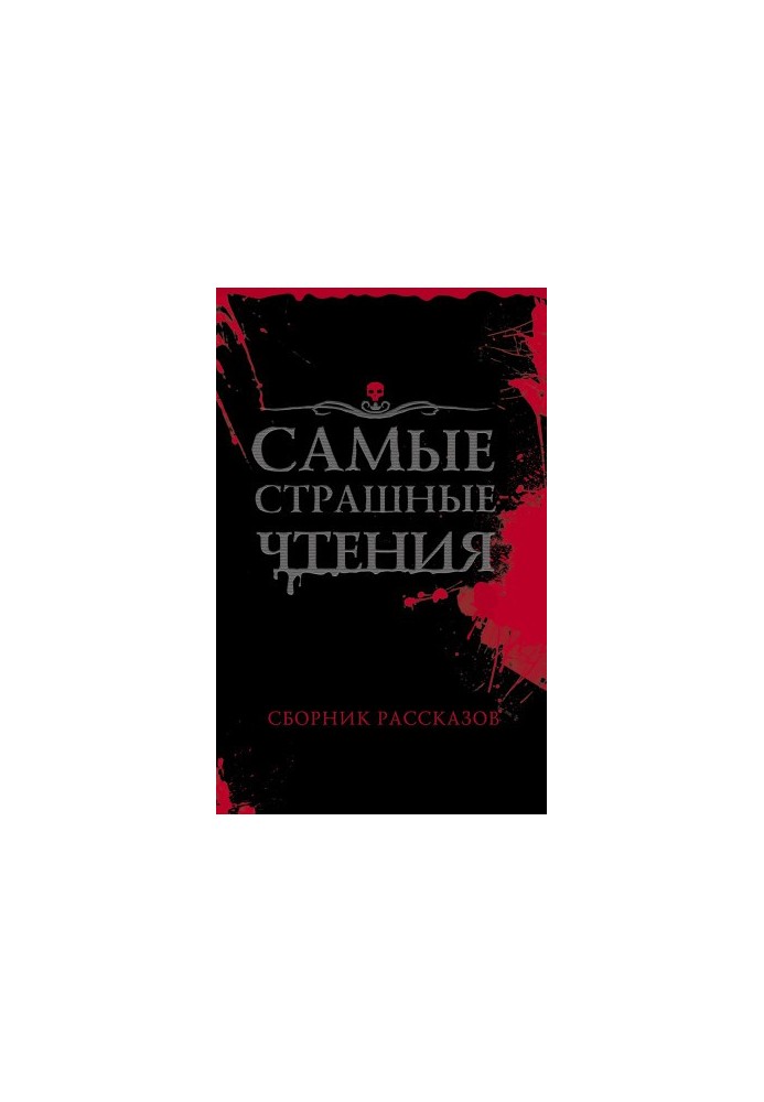 Самые страшные чтения. Первый том