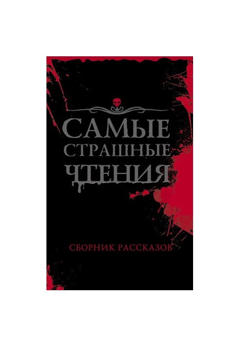 Самые страшные чтения. Первый том