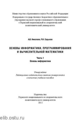 Основи інформатики, програмування та обчислювальної математики: Ч. 1: Основи інформатики: Навчальний посібник