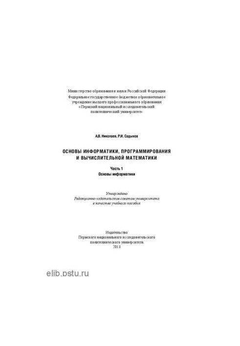 Основи інформатики, програмування та обчислювальної математики: Ч. 1: Основи інформатики: Навчальний посібник