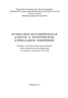 Музично-виконавська культура в теоретичних і прикладних вимірах: збірник статей Третьої науково-практичної конференції