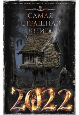 Найстрашніша книга 2022 року