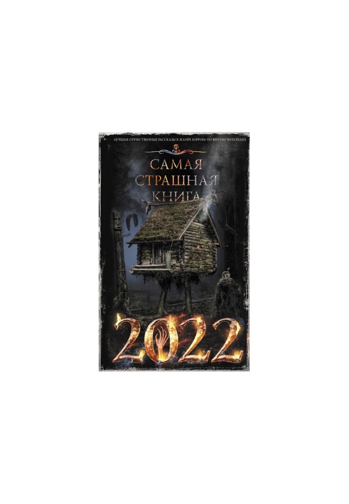 Найстрашніша книга 2022 року
