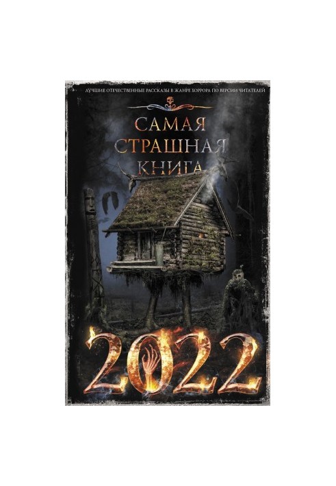Найстрашніша книга 2022 року
