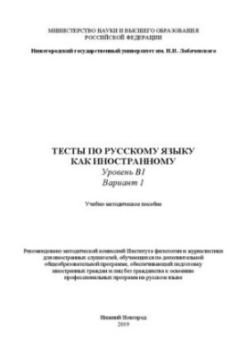 Tests in Russian as a foreign language. Level B1. Option 1: Tutorial