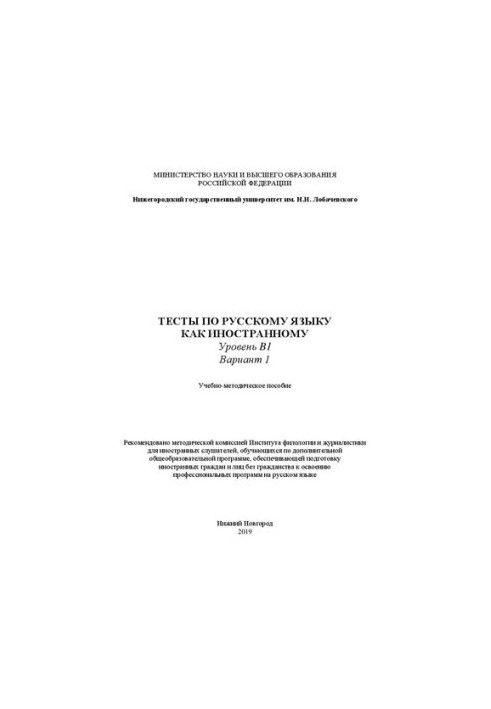 Tests in Russian as a foreign language. Level B1. Option 1: Tutorial