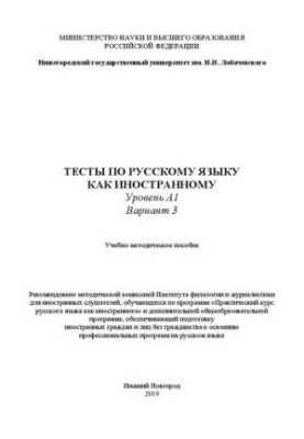 Tests on Russian as a foreign language. Level A1. Option 3: Tutorial