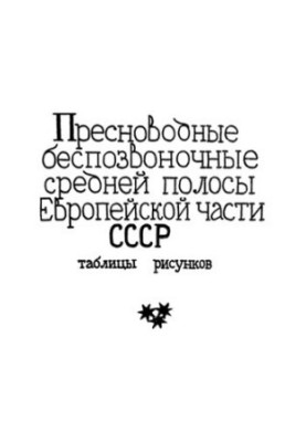 Прісноводні безхребетні середньої смуги Європейської частини СРСР. Таблиці малюнків.