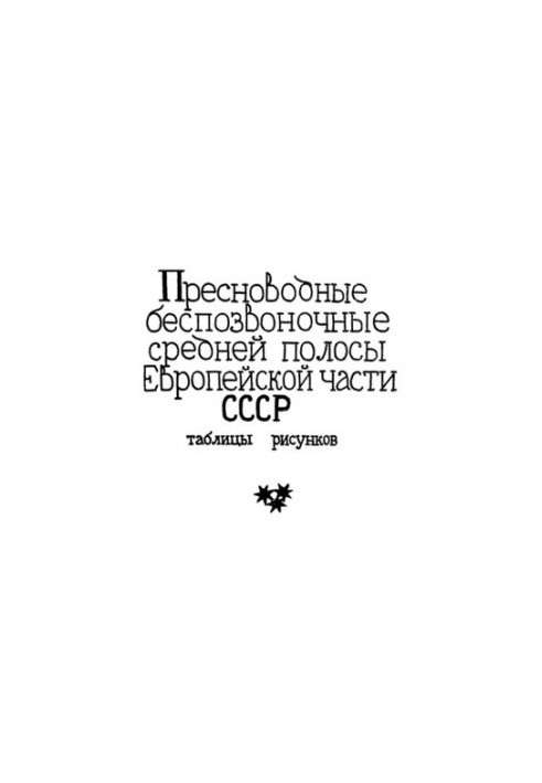 Прісноводні безхребетні середньої смуги Європейської частини СРСР. Таблиці малюнків.