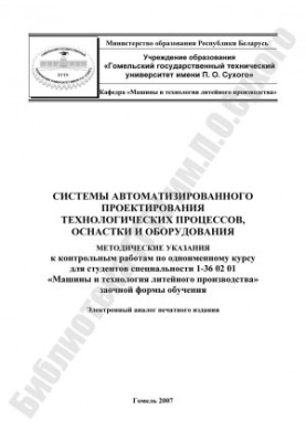 Системи автоматизованого проектування технологічних процесів, оснащення та обладнання