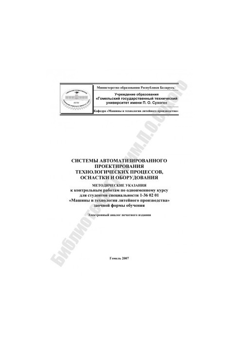 Системи автоматизованого проектування технологічних процесів, оснащення та обладнання