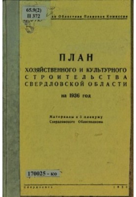 The plan of economic and cultural construction of the Sverdlovsk region for 1936: materials for the 5th plenum