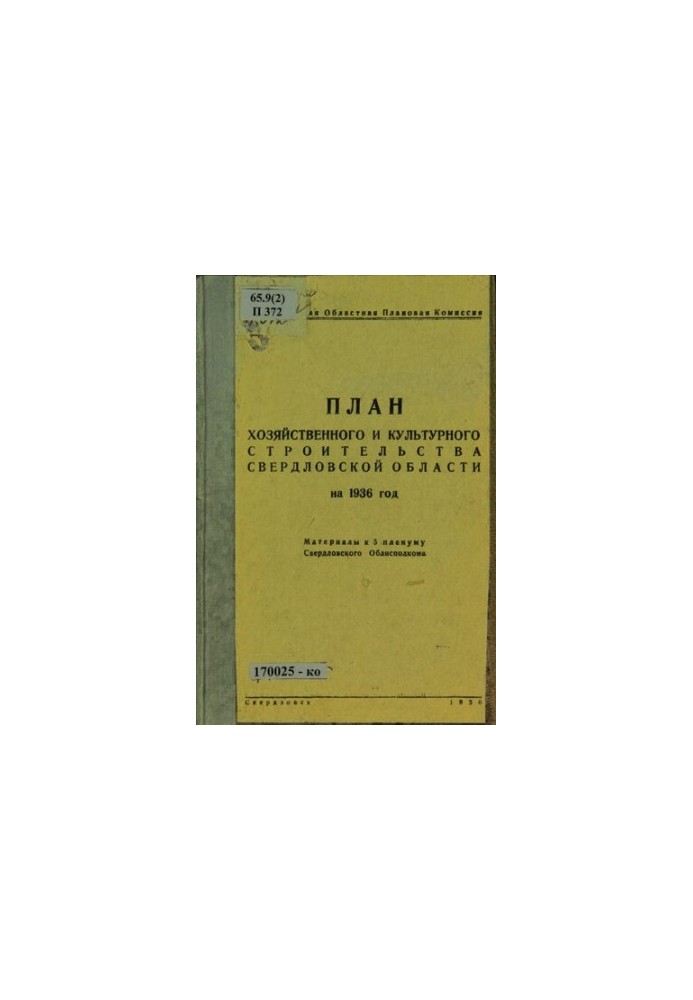 The plan of economic and cultural construction of the Sverdlovsk region for 1936: materials for the 5th plenum