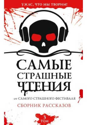 Найстрашніші читання. Третій том
