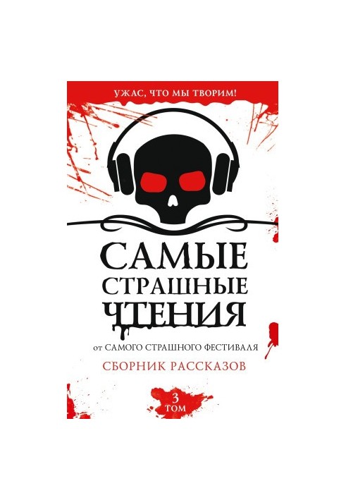 Найстрашніші читання. Третій том