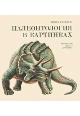 Палеонтология в картинках.