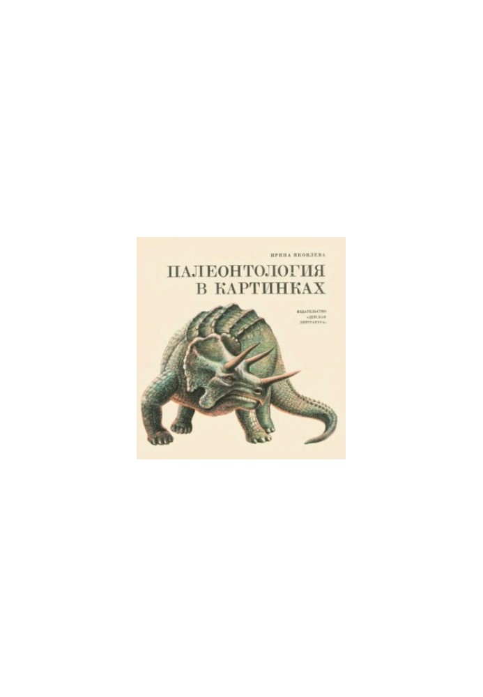 Палеонтология в картинках.