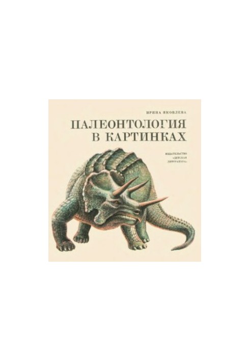 Палеонтология в картинках.