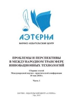 PROBLEMS AND PROSPECTS IN THE INTERNATIONAL TRANSFER OF INNOVATIVE TECHNOLOGIES: a collection of articles of the International Scientific and Practical