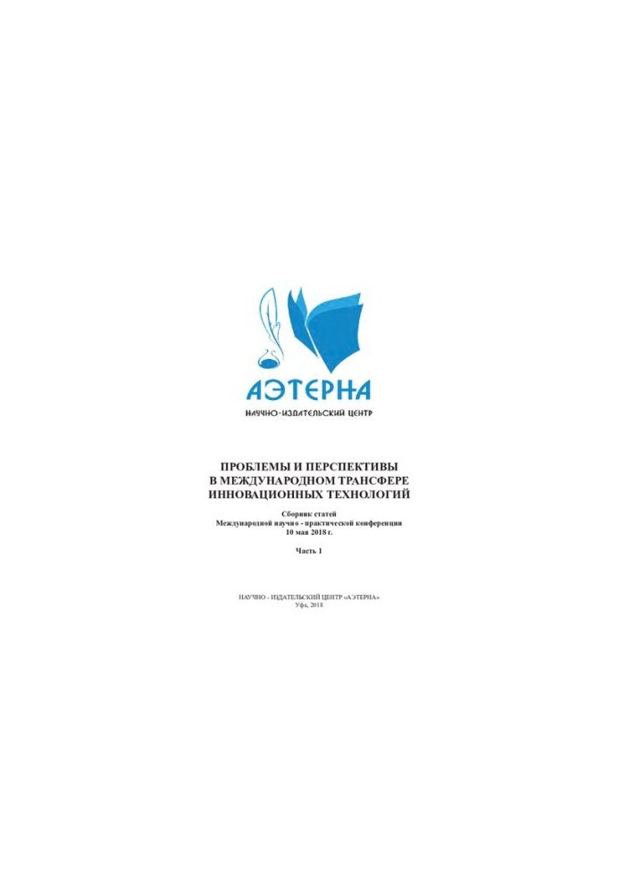 PROBLEMS AND PROSPECTS IN THE INTERNATIONAL TRANSFER OF INNOVATIVE TECHNOLOGIES: a collection of articles of the International Scientific and Practical