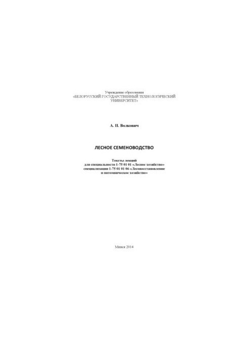 Forest seed production : texts of lectures for specialty 1-75 01 01 "Forestry" specialization 1-75 01 01 06 "Forestry"