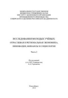 Дослідження молодих науковців: галузева та регіональна економіка, інновації, фінанси та соціологія