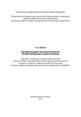 Автоматизация технологического проектирования в авиастроении: учебное пособие