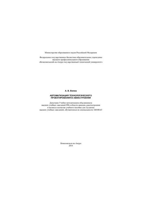 Автоматизация технологического проектирования в авиастроении: учебное пособие