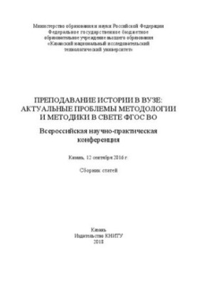 Teaching history at the university: current problems of methodology and methodology in the light of the GEF HE (Kazan, September 12, 2016): collection
