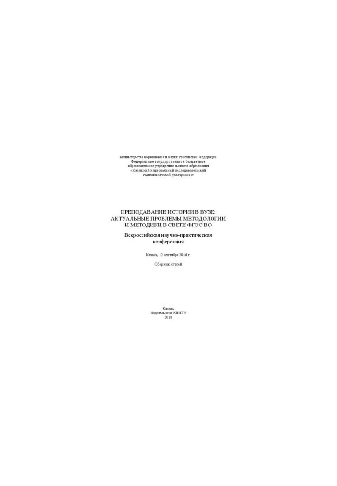 Teaching history at the university: current problems of methodology and methodology in the light of the GEF HE (Kazan, September 12, 2016): collection