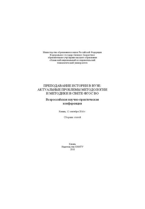 Teaching history at the university: current problems of methodology and methodology in the light of the GEF HE (Kazan, September 12, 2016): collection