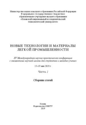Новые технологии и материалы легкой промышленности: XV Международная научно-практическая конференция с элементами научной шко