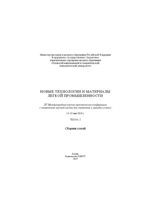 Новые технологии и материалы легкой промышленности: XV Международная научно-практическая конференция с элементами научной шко