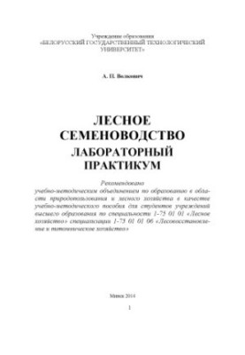 Forest seed production. Laboratory workshop : educational and methodological manual for university students in the specialty 1-75 01 01 "L"