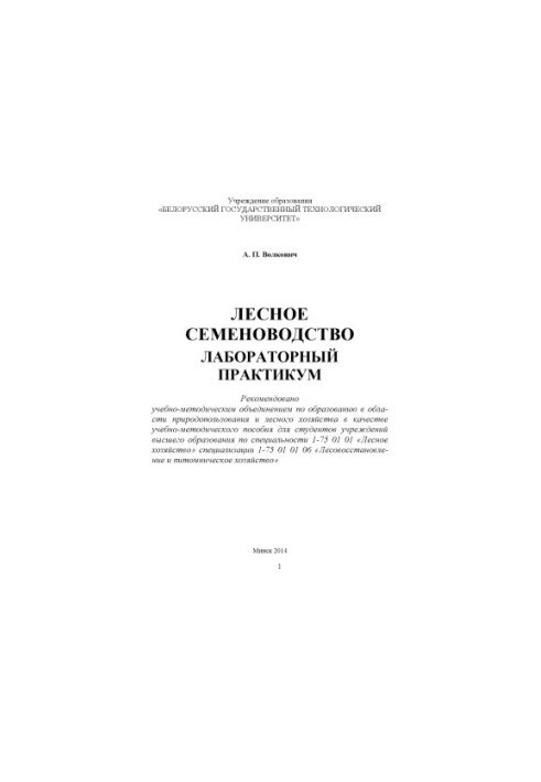 Forest seed production. Laboratory workshop : educational and methodological manual for university students in the specialty 1-75 01 01 "L"