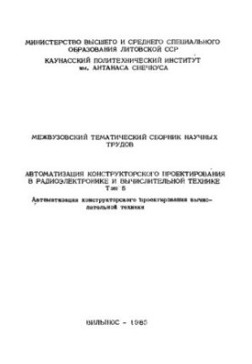 Automation of design design in radio electronics and computing. Automation of design pro