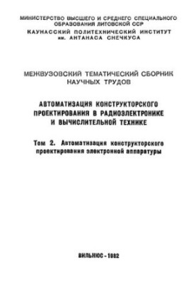 Автоматизация конструкторского проектирования в радиоэлектронике и вычислительной технике. Автоматизация конструкторского про