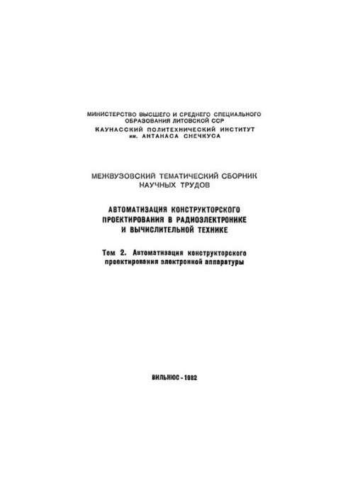 Автоматизация конструкторского проектирования в радиоэлектронике и вычислительной технике. Автоматизация конструкторского про