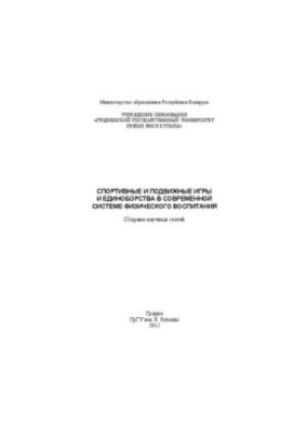 Sports and mobile games and martial arts in the modern system of physical education: a collection of scientific articles