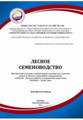 Лесное семеноводство: методические указания к лабораторным занятиям для студентов очного и заочного отделений по специальност