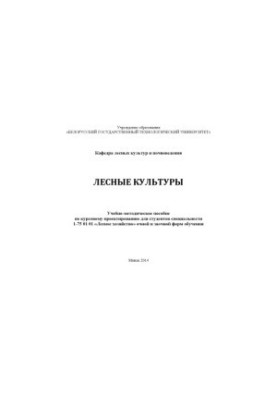 Лісові культури: навчально-методичний посібник з курсового проектування для студентів спеціальності 1-75 01 01 "Лісове господарство"